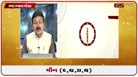 VIDEO: જુઓ તારીખ 5 ઓગસ્ટ બુધવારનું મીનનું રાશિફળ (અક્ષરો: દ,ચ,થ,ઝ)