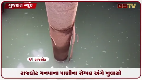 VIDEO: રાજકોટમાં પાણીના 7,228 સેમ્પલમાંથી માત્ર ત્રણ સેમ્પલ ગુણવત્તામાં નિષ્ફળ