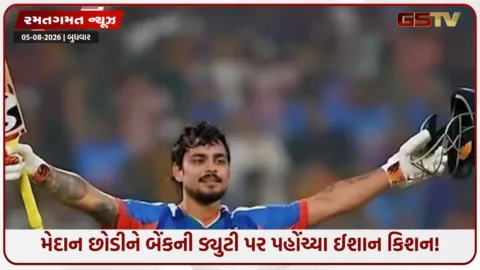 VIDEO: ક્રિકેટર ઈશાન કિશન બન્યા સરકારી બાબુ! ઓફિસ પહોંચતાં જ કર્મચારીઓમાં મચી દોડધામ
