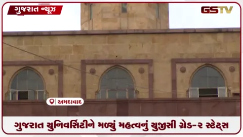 VIDEO: ગુજરાત યુનિવર્સિટીને યુજીસી ગ્રેડ-૨ સ્ટેટ્સ મળ્યું: હવે વિદેશી અને આઈઆઈએમ સ્તરના કોર્સ સામાન્ય ફીમાં ભણી શકાશે