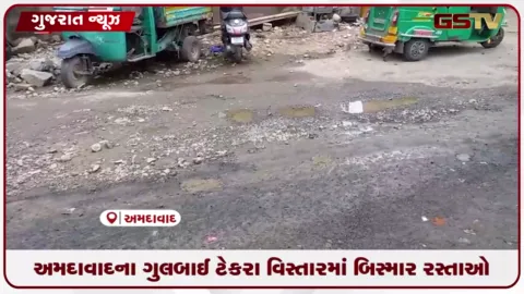 VIDEO: વરસાદે વિરામ લીધા છતાં અમદાવાદના સ્માર્ટ સિટીમાં બિસ્માર રસ્તા અને ખાડાઓની સમસ્યા યથાવત