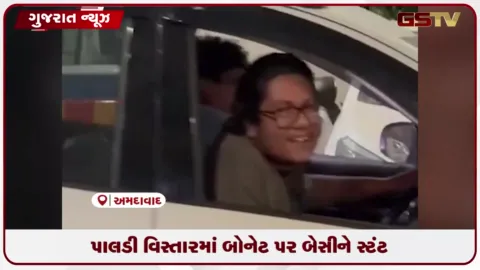 VIDEO: અમદાવાદના પાલડી વિસ્તારમાં ગાડીના બોનેટ પર બેસીને સ્ટંટ કરતા નબીરાઓનો વિડીયો વાયરલ