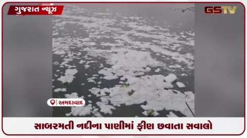VIDEO: અમદાવાદની સાબરમતી નદીના પાણીમાં સાબુ જેવા ફીણ છવાતા સફાઈ અભિયાન સામે ઉઠ્યા ગંભીર સવાલો