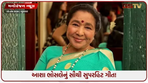 VIDEO: 102 ડિગ્રી તાવમાં પણ આશા ભોસલેએ ગાયું હતું 'એ' સુપરહિટ ગીત, સાંભળીને સંગીતકાર રડી પડ્યા હતા!