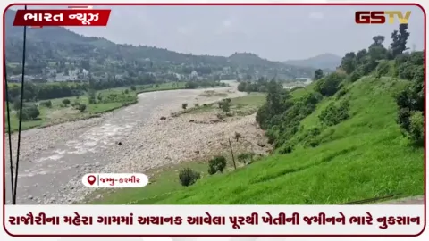 VIDEO: રાજૌરીના મહેરા ગામમાં અચાનક આવેલા પૂરથી ખેતીની જમીનને ભારે નુકસાન