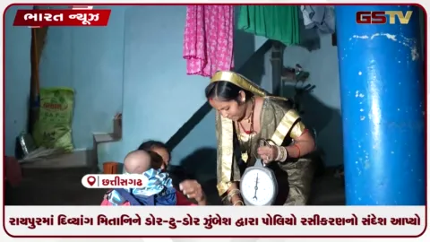 VIDEO: રાયપુરમાં દિવ્યાંગ મિતાનિને ડોર-ટુ-ડોર ઝુંબેશ દ્વારા પોલિયો રસીકરણનો સંદેશ આપ્યો