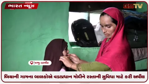 VIDEO: બિયાની ગામના બાળકોએ વડાપ્રધાન મોદીને રસ્તાની સુવિધા માટે કરી અપીલ