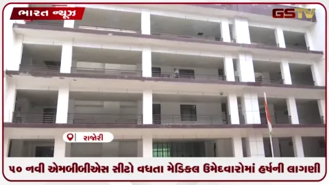 VIDEO: ૫૦ નવી એમબીબીએસ સીટો વધતા મેડિકલ ઉમેદવારોમાં હર્ષની લાગણી