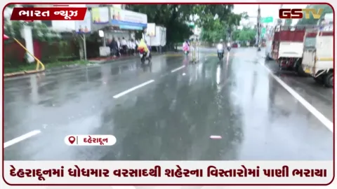 VIDEO: દેહરાદૂનમાં ધોધમાર વરસાદથી શહેરના વિસ્તારોમાં પાણી ભરાયા