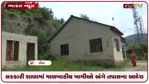 VIDEO: ડોડાના અરનોરા ઘાટની સરકારી શાળામાં માળખાકીય ખામીઓ અંગે તપાસના આદેશ