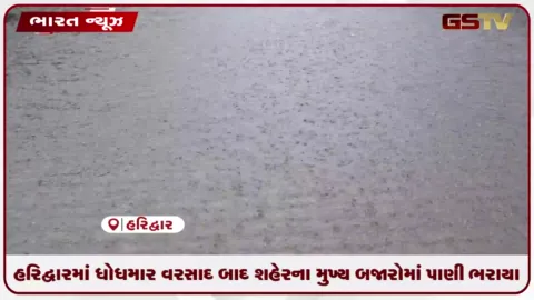 VIDEO: હરિદ્વારમાં ધોધમાર વરસાદ બાદ શહેરના મુખ્ય બજારોમાં પાણી ભરાયા