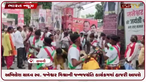 VIDEO: અખિલેશ યાદવ સ્વ. જનેશ્વર મિશ્રાની જન્મજયંતિ કાર્યક્રમમાં હાજરી આપશે