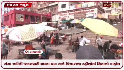 VIDEO: વારાણસીમાં ગંગા નદીની જળસપાટી વધતા ઘાટ અને કિનારાના રહીશોમાં ચિંતાનો માહોલ