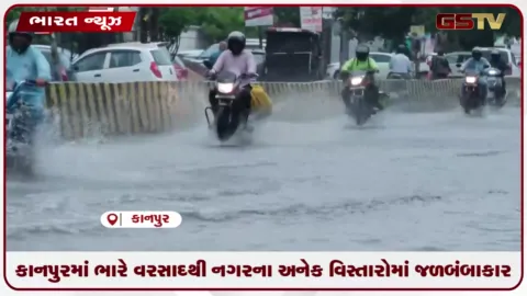 VIDEO: કાનપુરમાં ભારે વરસાદથી નગરના અનેક વિસ્તારોમાં જળબંબાકાર