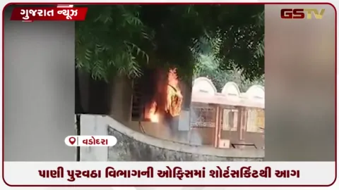 VIDEO: વડોદરાના સાવલી તાલુકાના આસોજ ગામમાં પાણી પુરવઠા વિભાગની ઓફિસમાં શોર્ટસર્કિટથી આગ