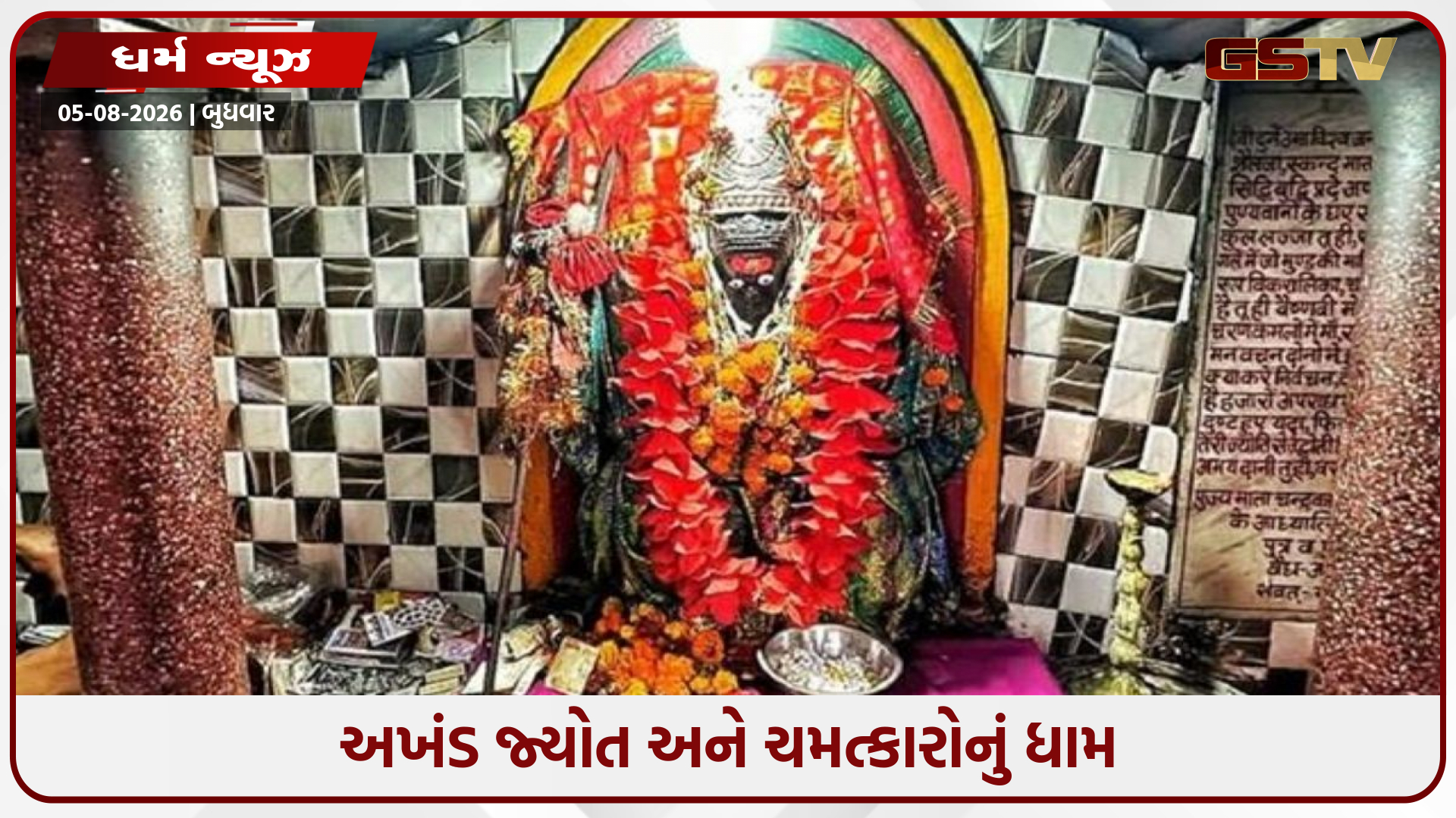 જ્યાં સદીઓથી બુઝાતી નથી અખંડ જ્યોત: મા મંગલા ગૌરીનું ચમત્કારિક શક્તિપીઠ