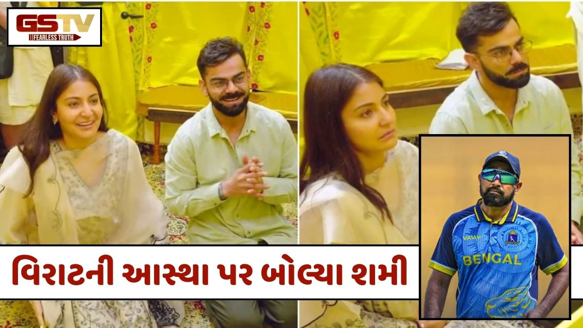 વિરાટ કોહલીની ધાર્મિક આસ્થા પર મોહમ્મદ શમીનું મોટું નિવેદન, કહ્યું- વિશ્વાસ પર સવાલ ઉઠાવવો યોગ્ય નથી