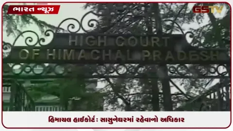 VIDEO: સહિયારી મિલકત પુત્રવધુના નામે હોવા છતાં સાંસુને બહાર હાંકી શકાશે નહિ: હિમાચલ પ્રદેશ હાઈકોર્ટનો મહત્વનો ચુકાદો