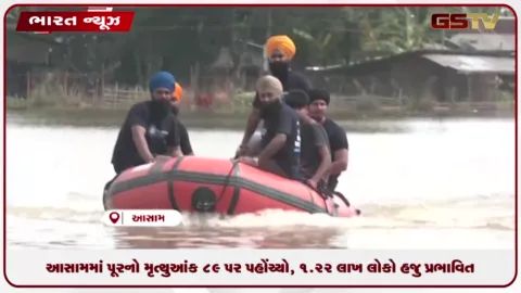 VIDEO: આસામમાં પૂરનો મૃત્યુઆંક ૮૯ પર પહોંચ્યો, ૧.૨૨ લાખ લોકો હજુ પ્રભાવિત