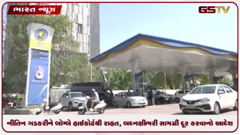 VIDEO: નીતિન ગડકરીને રાહત ! ઈ20 મુદ્દે બદનક્ષીભરી સામગ્રી હટાવવાનો બોમ્બે હાઈકોર્ટે આદેશ આપ્યો
