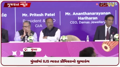 VIDEO: મુંબઈમાં IIJS ભારત પ્રીમિયરનો શુભારંભ