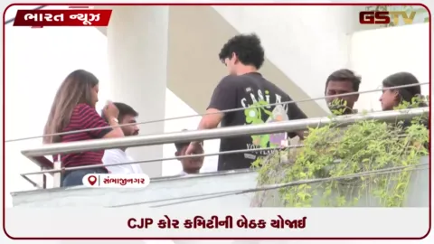 VIDEO: CJP કોર કમિટીની બેઠક યોજાઈ