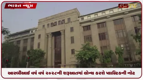 VIDEO: RBI વર્ષ 2028ની શરૂઆતમાં લોન્ચ કરશે પ્લાસ્ટિકની નોટ