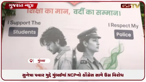 VIDEO: સુનેત્રા પવાર મુદ્દે મુંબઈમાં NCPનો કોંગ્રેસ સામે ઉગ્ર વિરોધ