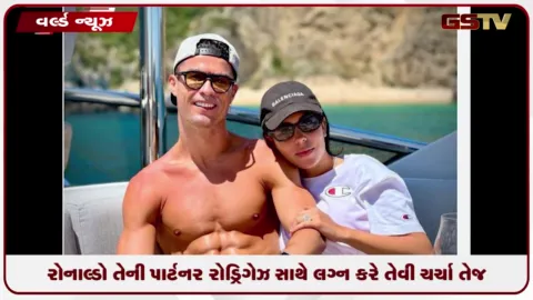 VIDEO: ફૂટબોલ સુપરસ્ટાર રોનાલ્ડો તેની પાર્ટનર રોડ્રિગેઝ સાથે લગ્ન કરે તેવી ચર્ચા તેજ