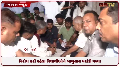 VIDEO: વિરોધ કરી રહેલા વિદ્યાર્થીઓને બાબુલાલ મરાંડીએ મળ્યા