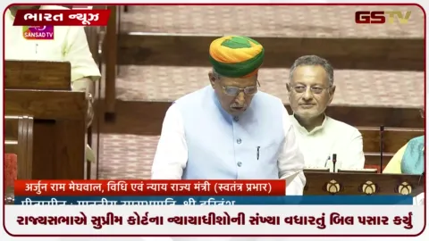 VIDEO: રાજ્યસભાએ સુપ્રીમ કોર્ટના ન્યાયાધીશોની સંખ્યા વધારતું બિલ પસાર કર્યું