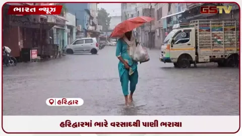 VIDEO: હરિદ્વારમાં ભારે વરસાદથી પાણી ભરાયા