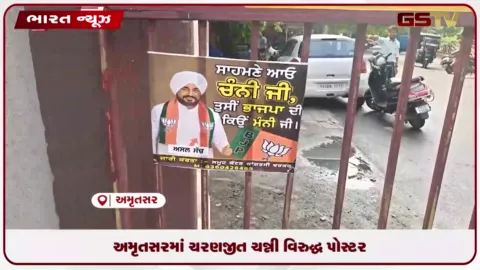 VIDEO: અમૃતસરમાં ચરણજીત ચન્ની વિરુદ્ધ પોસ્ટર