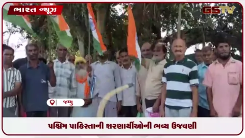 VIDEO: પશ્ચિમ પાકિસ્તાની શરણાર્થીઓની ભવ્ય ઉજવણી