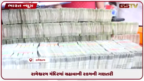 VIDEO: રામેશ્વરમ મંદિરમાં ચઢાવાની રકમની ગણતરી