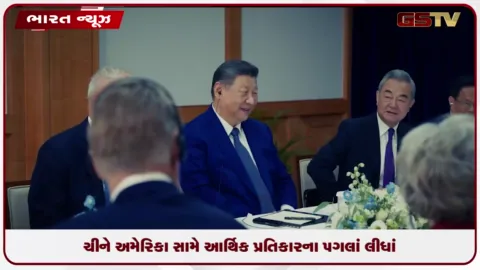 VIDEO: ચીને અમેરિકા પર કરી મોટી આથિક કાર્યવાહી, શું બંને રાષ્ટ્રના સંબંધો ફરી ખરાબ થશે?