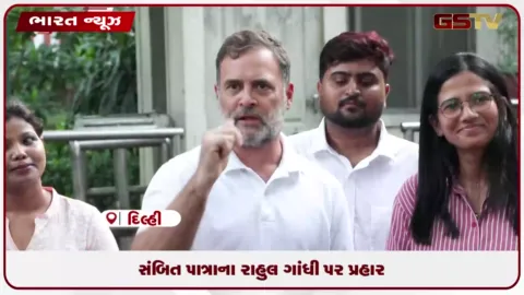 VIDEO: મુસ્કાન શર્માનો ઉલ્લેખ કરી સંબિત પાત્રાનો રાહુલ પર કટાક્ષ
