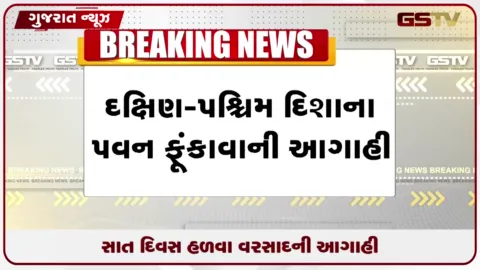 VIDEO: રાજ્યમાં 7 દિવસ હળવાથી મધ્યમ વરસાદની આગાહી