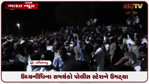 VIDEO: ઉદયનીધિના સમર્થકો પોલીસ સ્ટેશને ઉમટ્યા