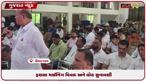 VIDEO: ઉમરગામના ફણસા બ્લેક ટ્રેપ માઇનિંગ લોકસુનાવણી: વિકાસ સામે પર્યાવરણ અને ગ્રામજનોના ગંભીર વાંધા