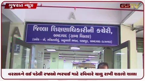 VIDEO: અમદાવાદમાં રવિવારે પણ ખુલ્લી રહી શકશે શાળાઓ, વરસાદના કારણે પડેલી રજાઓને લઈ DEOનો 'સ્વૈચ્છિક આદેશ'