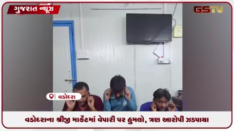 VIDEO: વડોદરાના શ્રીજી માર્કેટમાં વેપારી પર હુમલો, ત્રણ આરોપી ઝડપાયા