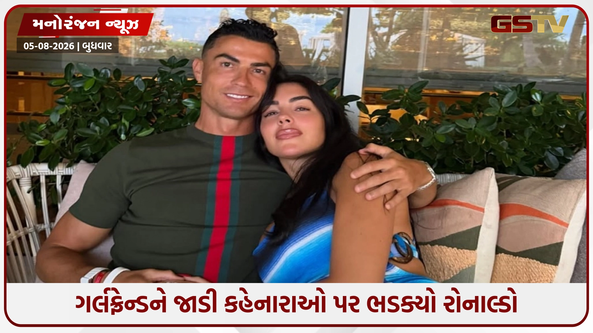 ગર્લફ્રેન્ડ જોર્જિનાને જાડી કહીને ટ્રોલ કરનારાઓને રોનાલ્ડોએ આપ્યો જડબાતોડ જવાબ