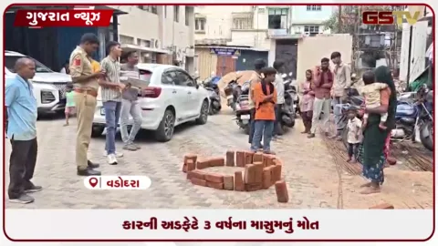 VIDEO: વડોદરા: જમનાબાઈ હોસ્પિટલ કેમ્પસમાં કાર અડફેટે માસૂમનું મોત