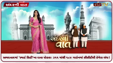 VIDEO: ANDARNI VAAT / અમદાવાદમાં 'સ્માર્ટ સિટી'ના દાવા પોકળ: ૩૧૧ માંથી ૧૮૯ ગાર્ડનમાં સીસીટીવી કેમેરા બંધ!