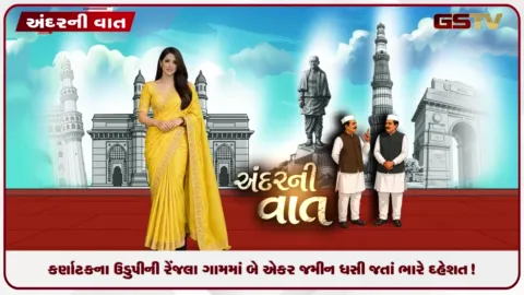 VIDEO: ANDARNI VAAT / કર્ણાટકના ઉડુપીની રેંજલા ગામમાં બે એકર જમીન ધસી જતાં ભારે દહેશત!