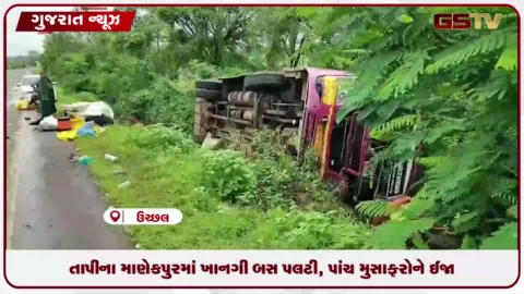 VIDEO: તાપીના ઉચ્છલના માણેકપુરમાં ખાનગી બસ પલટી,  ડ્રાઈવરે કાબુ ગુમાવતા અકસ્માત થયો, પાંચ મુસાફરોને ઈજા
