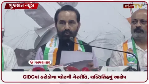 VIDEO: વલસાડ GIDCમાં કરોડોના પ્લોટની ગેરરીતિ, શક્તિસિંહનો આક્ષેપ