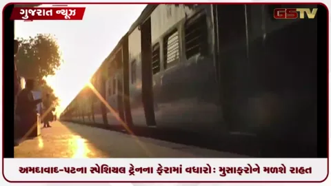 VIDEO: અમદાવાદ-પટના સ્પેશિયલ ટ્રેનના ફેરામાં વધારો: મુસાફરોને મળશે રાહત