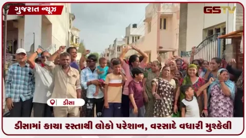 VIDEO: ડીસામાં કાચા રસ્તાથી લોકો પરેશાન, વરસાદે વધારી મુશ્કેલી